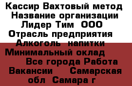 Кассир Вахтовый метод › Название организации ­ Лидер Тим, ООО › Отрасль предприятия ­ Алкоголь, напитки › Минимальный оклад ­ 35 000 - Все города Работа » Вакансии   . Самарская обл.,Самара г.